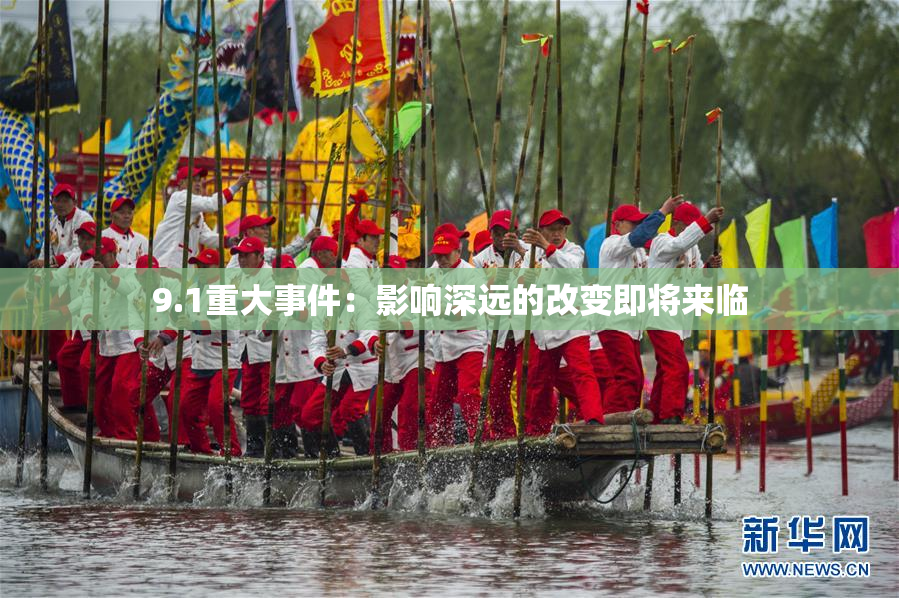 9.1重大事件：影响深远的改变即将来临