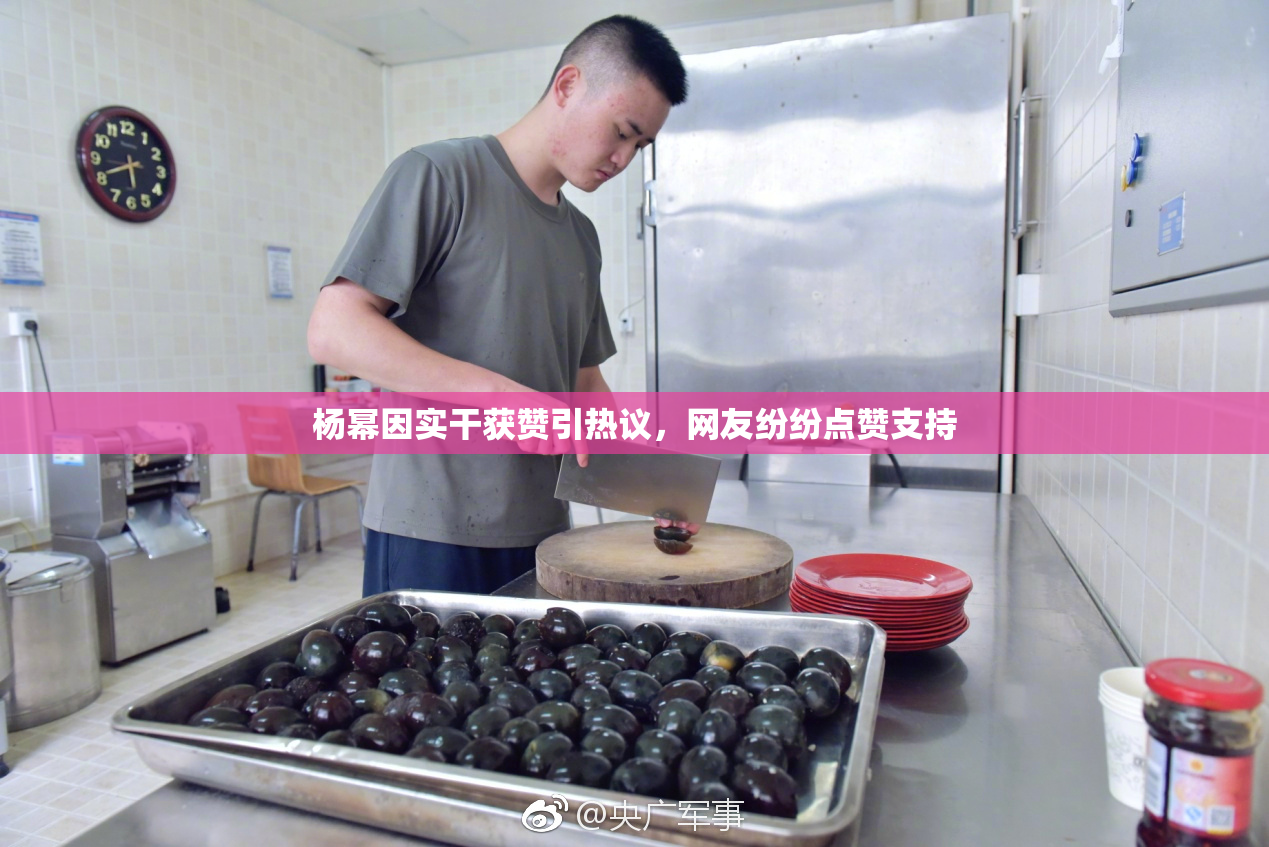 杨幂因实干获赞引热议，网友纷纷点赞支持