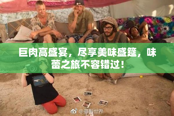 巨肉高盛宴，尽享美味盛筵，味蕾之旅不容错过！