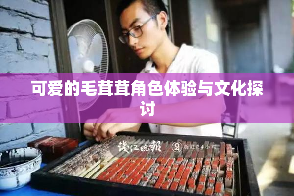 可爱的毛茸茸角色体验与文化探讨