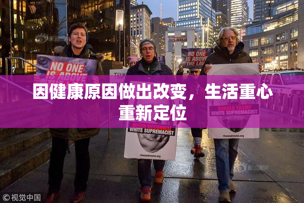 因健康原因做出改变，生活重心重新定位