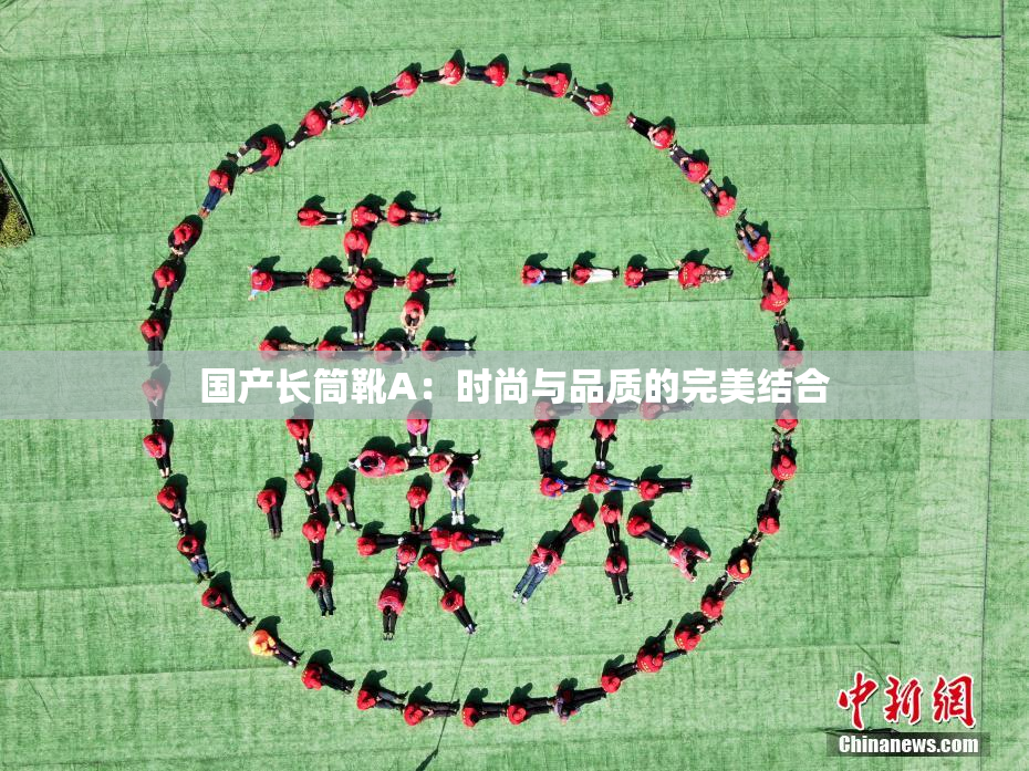 国产长筒靴A：时尚与品质的完美结合