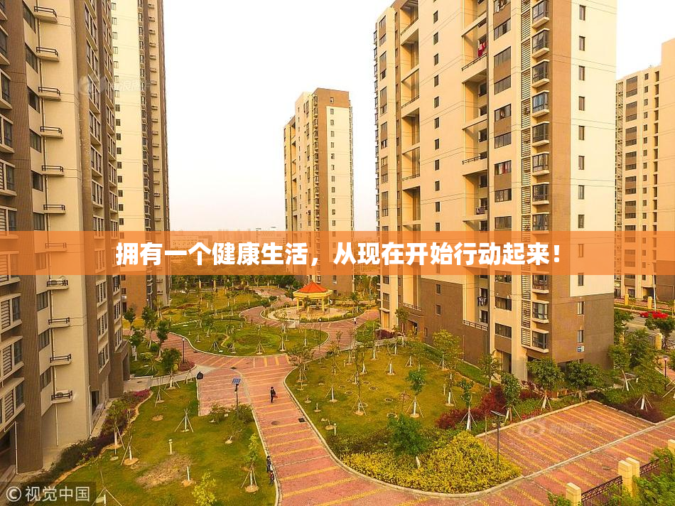 拥有一个健康生活，从现在开始行动起来！