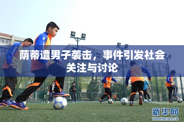 荫蒂遭男子袭击，事件引发社会关注与讨论