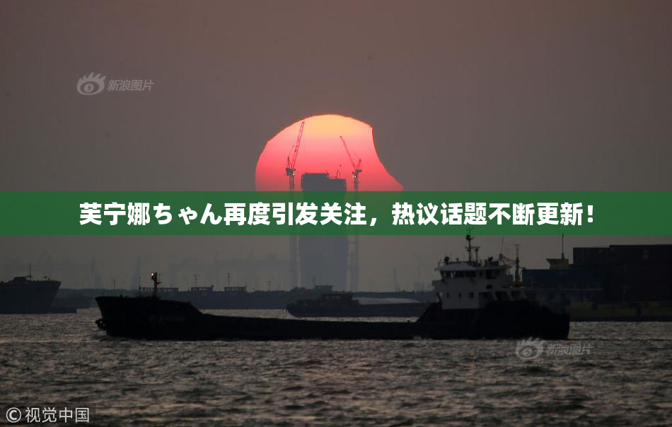 芙宁娜ちゃん再度引发关注，热议话题不断更新！
