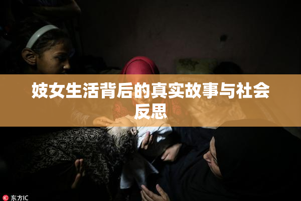妓女生活背后的真实故事与社会反思