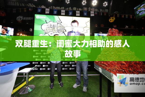 双腿重生：闺蜜大力相助的感人故事