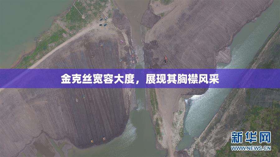 金克丝宽容大度，展现其胸襟风采