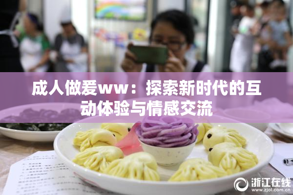 成人做爰ww：探索新时代的互动体验与情感交流