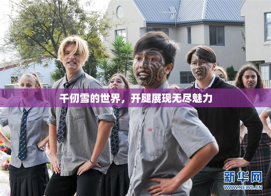 千仞雪的世界，开腿展现无尽魅力