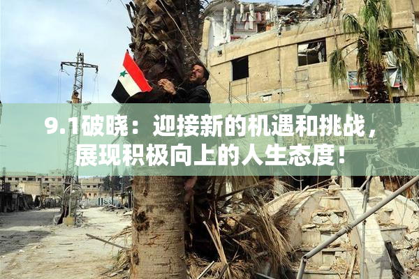 9.1破晓：迎接新的机遇和挑战，展现积极向上的人生态度！