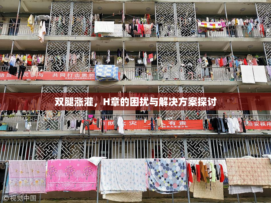 双腿涨灌，H章的困扰与解决方案探讨