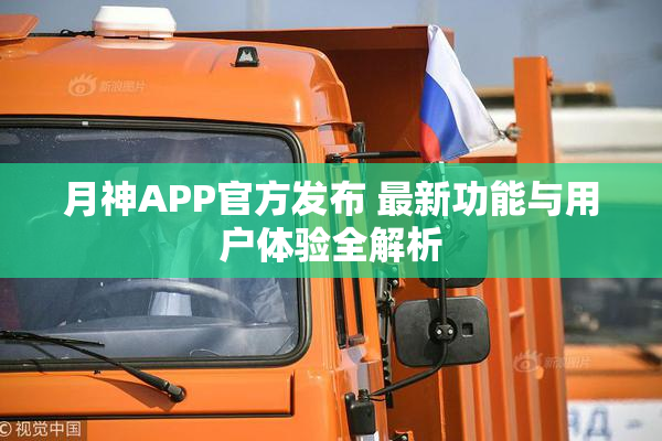 月神APP官方发布 最新功能与用户体验全解析