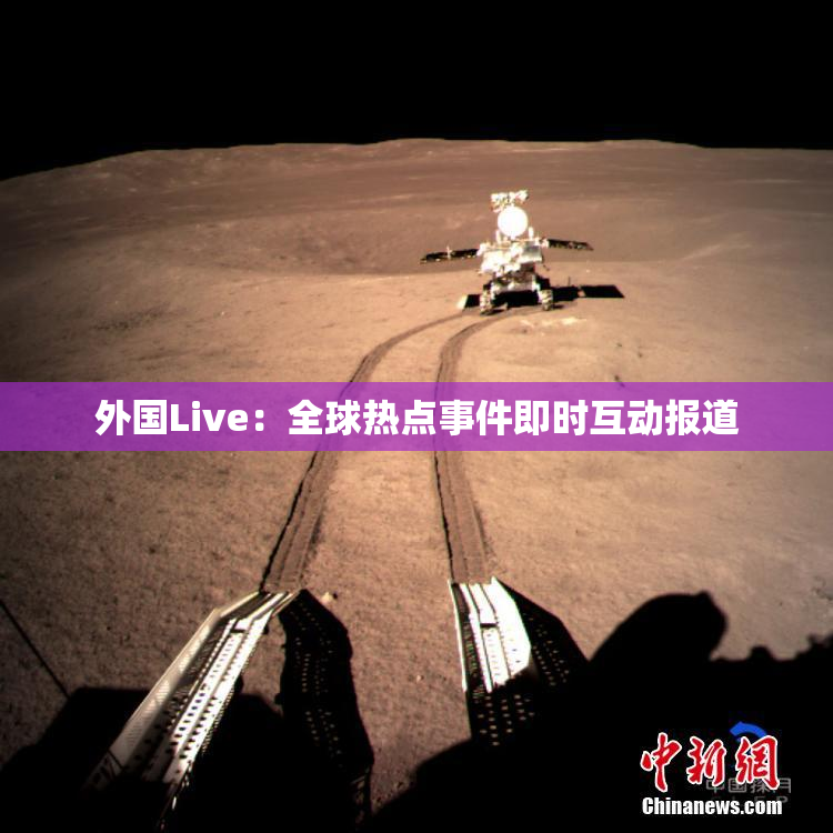 外国Live：全球热点事件即时互动报道