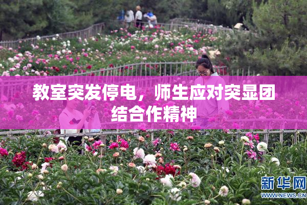 教室突发停电，师生应对突显团结合作精神