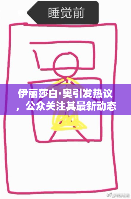 伊丽莎白·奥引发热议，公众关注其最新动态