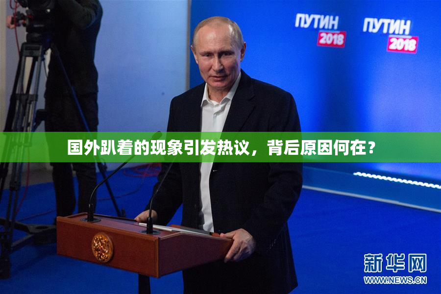 国外趴着的现象引发热议，背后原因何在？