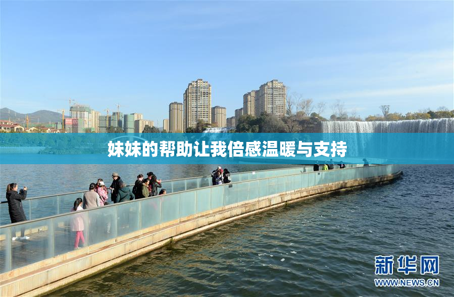 妹妹的帮助让我倍感温暖与支持