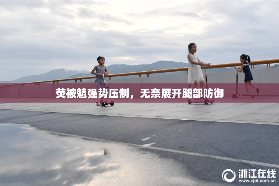 荧被魈强势压制，无奈展开腿部防御