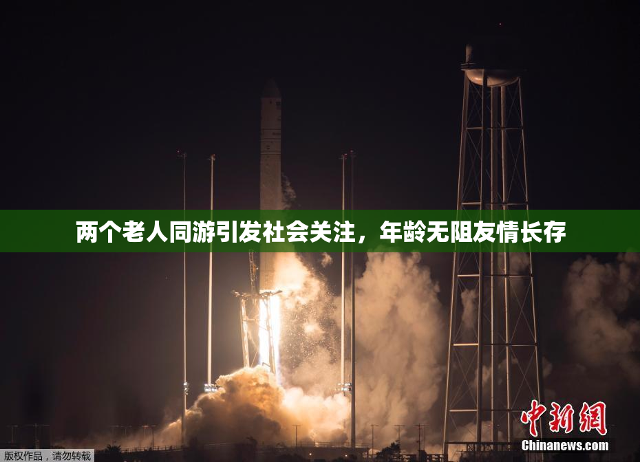 两个老人同游引发社会关注，年龄无阻友情长存