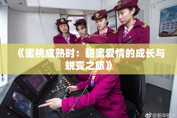 《蜜桃成熟时：甜蜜爱情的成长与蜕变之旅》