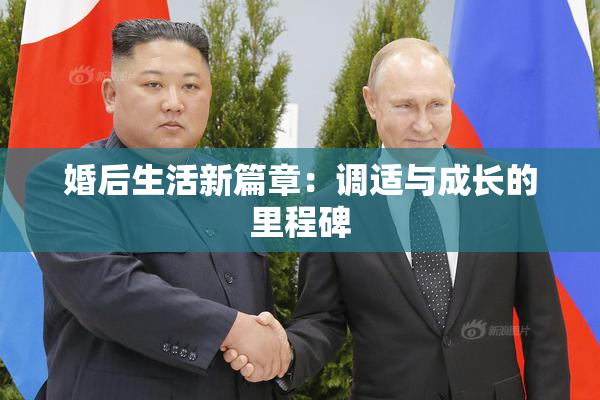 婚后生活新篇章：调适与成长的里程碑