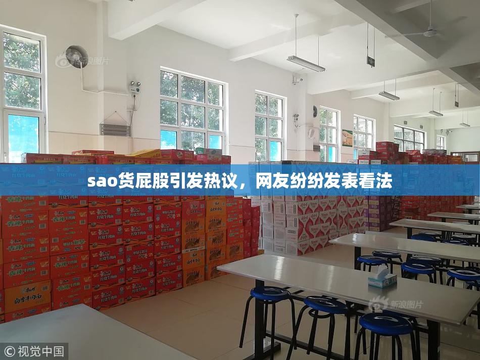 sao货屁股引发热议，网友纷纷发表看法