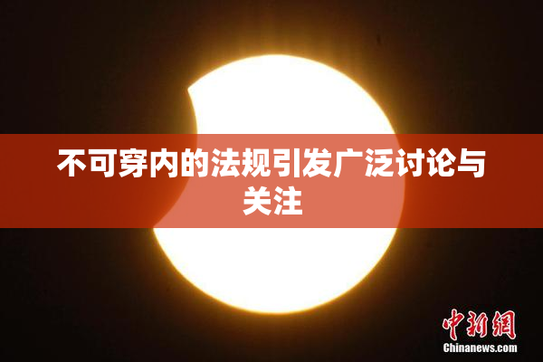不可穿内的法规引发广泛讨论与关注