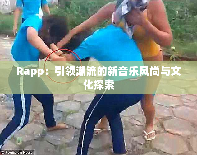 Rapp：引领潮流的新音乐风尚与文化探索