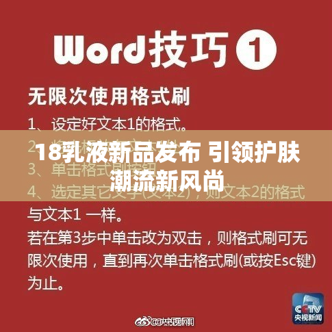 18乳液新品发布 引领护肤潮流新风尚