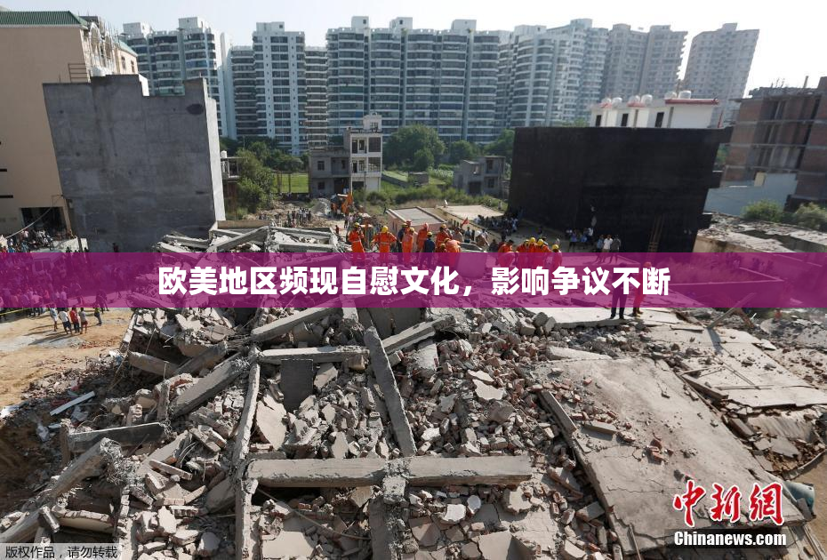 欧美地区频现自慰文化，影响争议不断