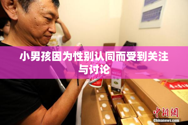 小男孩因为性别认同而受到关注与讨论