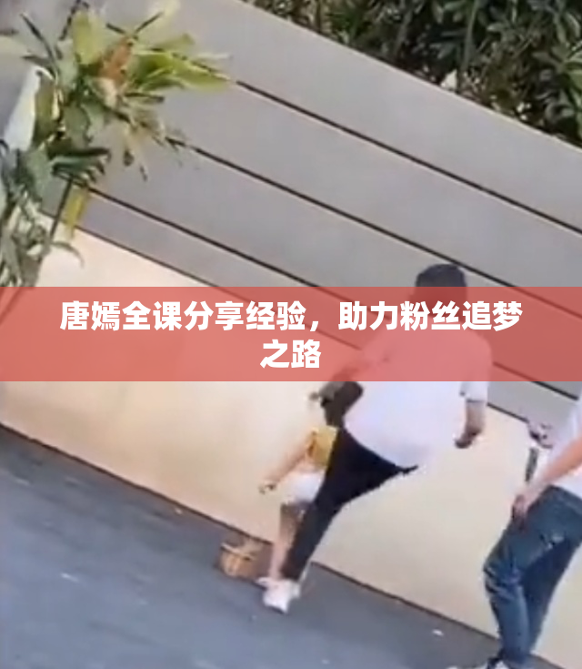 唐嫣全课分享经验，助力粉丝追梦之路