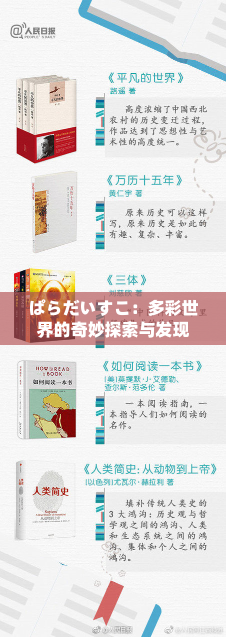 ぱらだいすこ：多彩世界的奇妙探索与发现