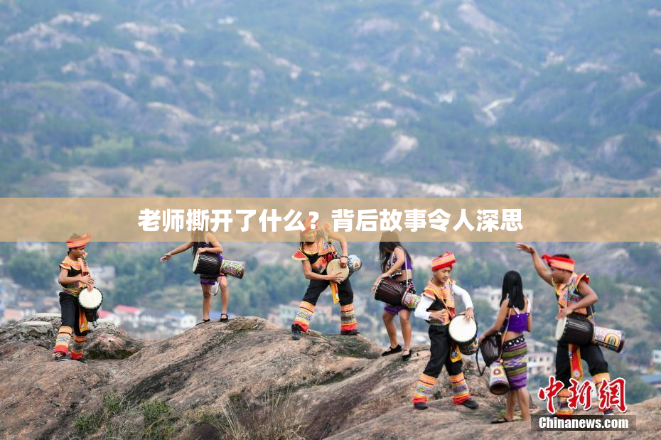 老师撕开了什么？背后故事令人深思