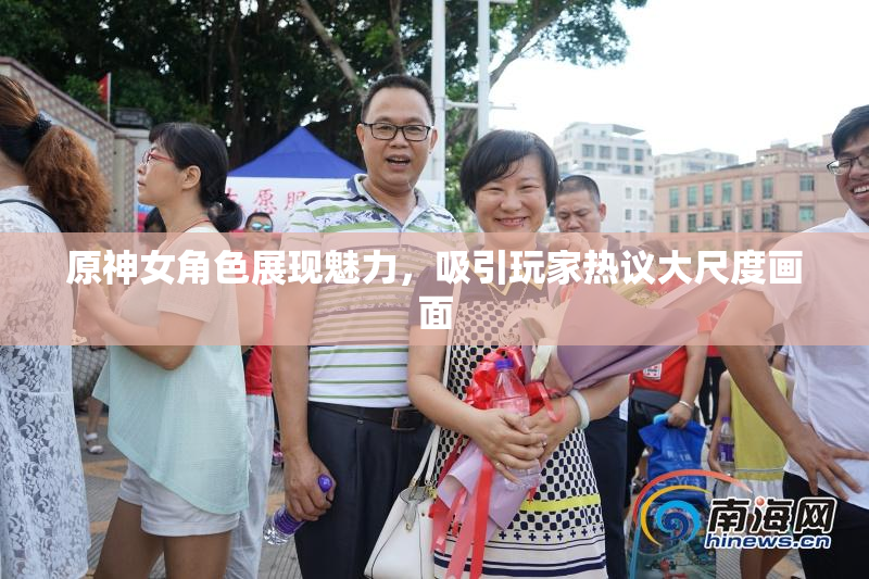 原神女角色展现魅力，吸引玩家热议大尺度画面