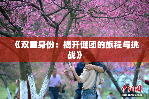 《双重身份：揭开谜团的旅程与挑战》