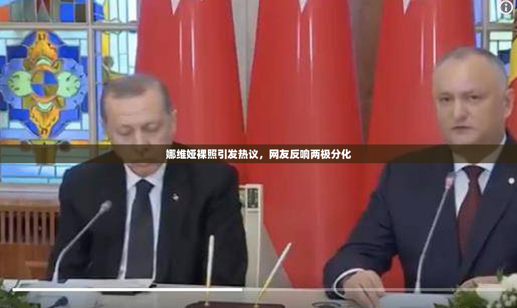 娜维娅裸照引发热议，网友反响两极分化