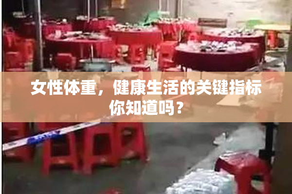 女性体重，健康生活的关键指标你知道吗？