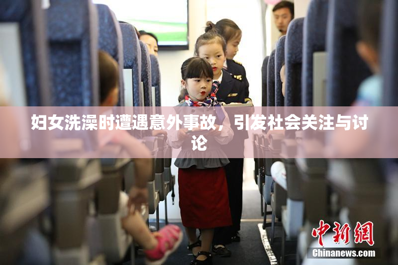 妇女洗澡时遭遇意外事故，引发社会关注与讨论