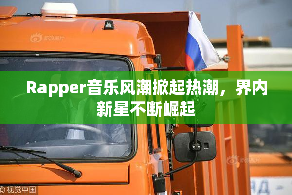 Rapper音乐风潮掀起热潮，界内新星不断崛起