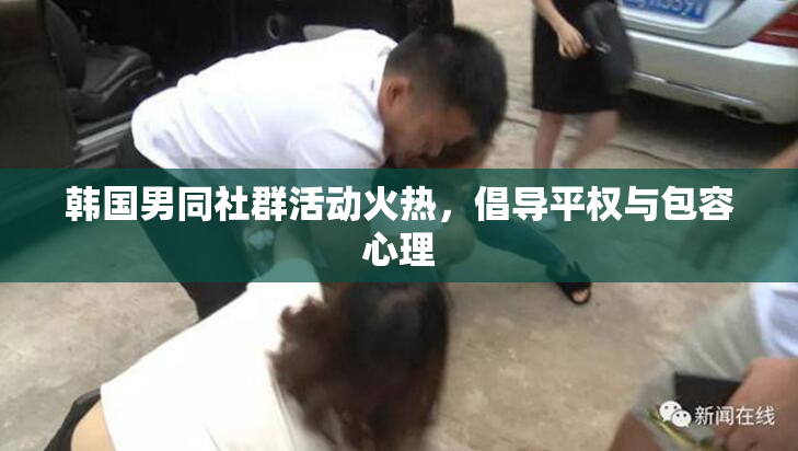 韩国男同社群活动火热，倡导平权与包容心理