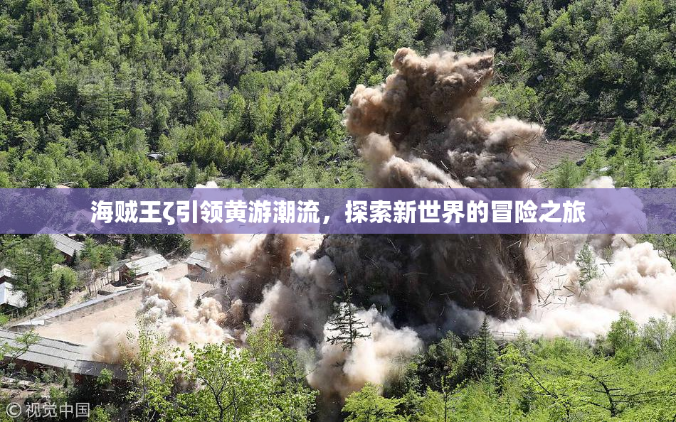 海贼王ζ引领黄游潮流，探索新世界的冒险之旅