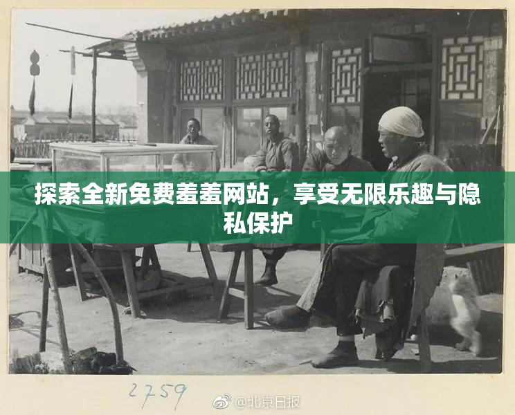 探索全新免费羞羞网站，享受无限乐趣与隐私保护