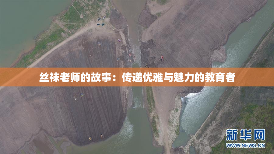 丝袜老师的故事：传递优雅与魅力的教育者