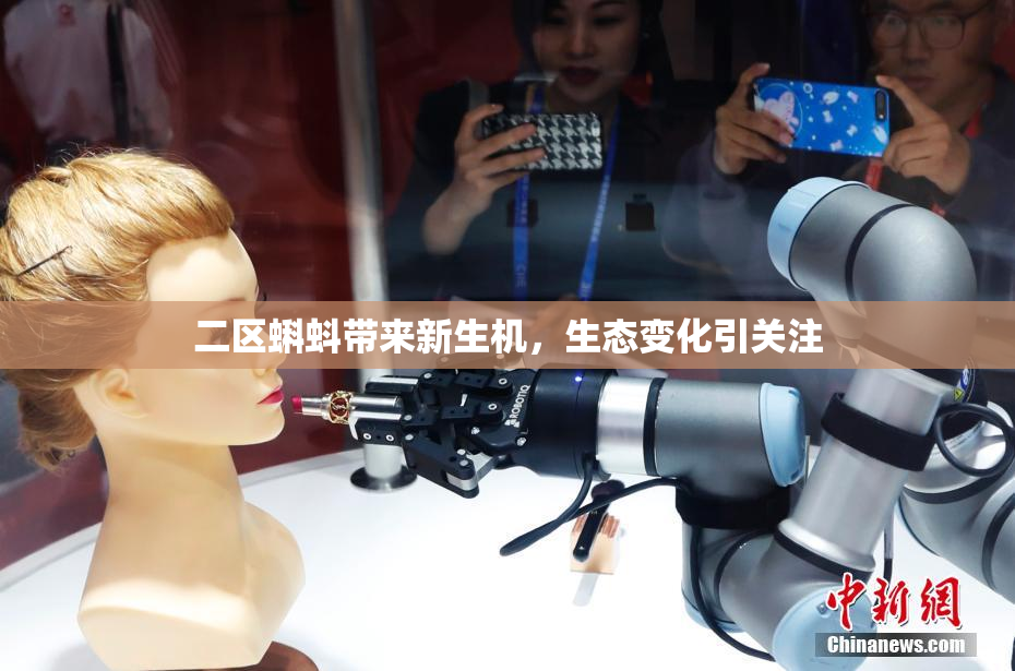 二区蝌蚪带来新生机，生态变化引关注