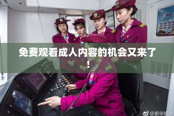 免费观看成人内容的机会又来了！