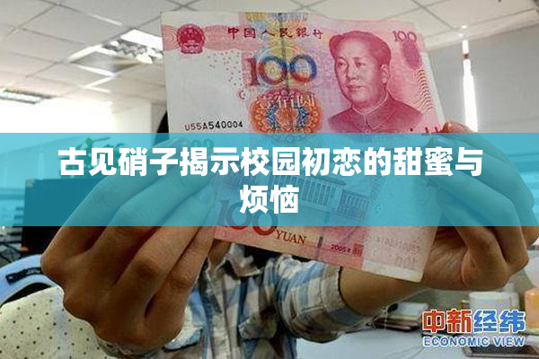 古见硝子揭示校园初恋的甜蜜与烦恼