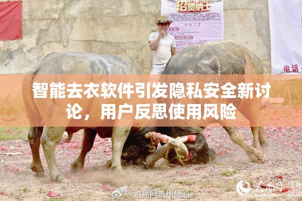 智能去衣软件引发隐私安全新讨论，用户反思使用风险