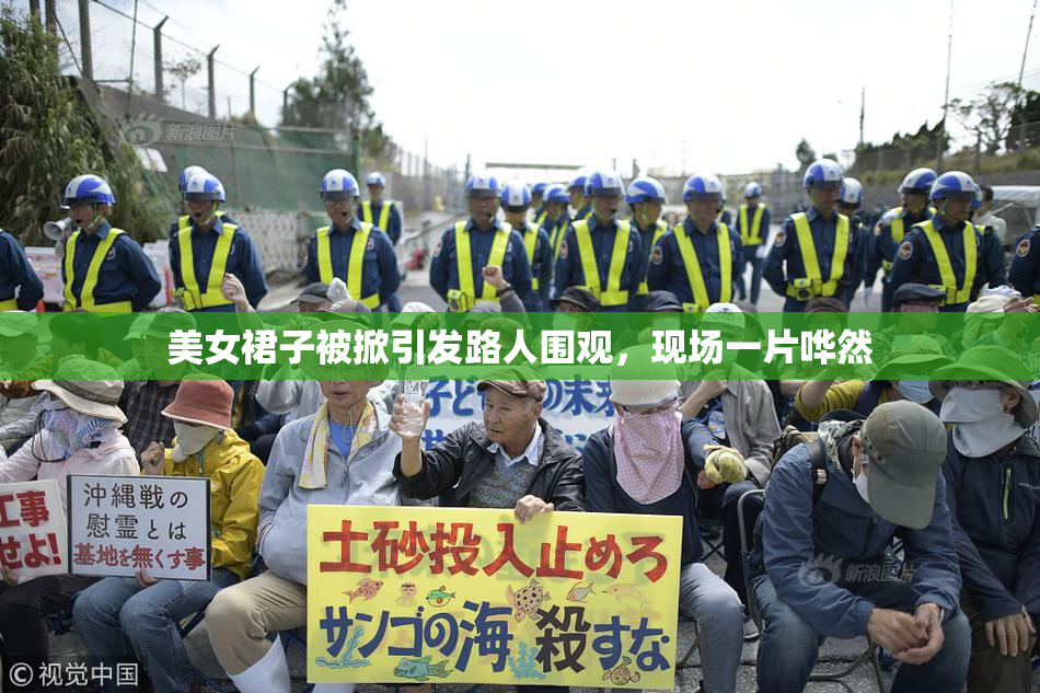 美女裙子被掀引发路人围观，现场一片哗然